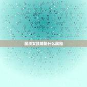 属虎女孩婚配什么属相，属虎的女人和什么属相最配