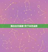 陶白白天蝎座7月下半月运势