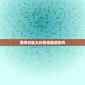 猴男和鼠女的属相能婚配吗，男属猴女属鼠配吗 详细�0�3