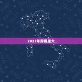 2023年摩羯座大，2023 年摩羯座百年难遇
