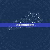 不花钱的算命软件，不花钱的算卦软件