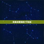 双鱼女爱你的7个阶段，双鱼女对你没感觉表现