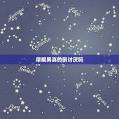 摩羯男真的很讨厌吗，摩羯男不理你要主动吗