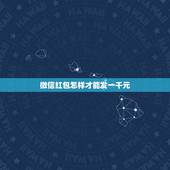 微信红包怎样才能发一千元，如何微信发红包一次超过1000元？