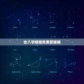 合八字婚姻免费算婚姻，合八字算婚姻？