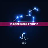 白羊座今日运势最准的9月12，白羊座今天的运势