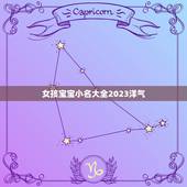 女孩宝宝小名大全2023洋气，好听女孩名字2023年