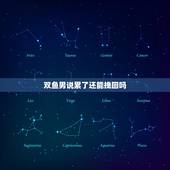 双鱼男说累了还能挽回吗，挽回双鱼女最有效的办法