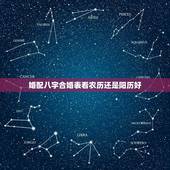 婚配八字合婚表看农历还是阳历好(如何选择婚期)