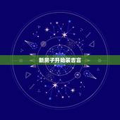 新房子开始装吉言，100的房子装修要多少钱