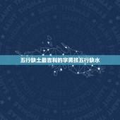 五行缺土最吉利的字男孩五行缺水