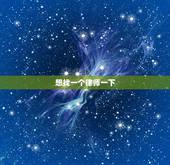 想找一个律师一下，免费人工律师