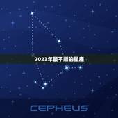 2023年最不顺的星座，2023 年射手座