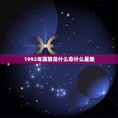 1992年属猴是什么命什么星座，1992年属猴命里缺什么