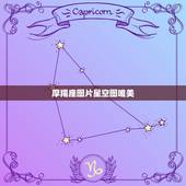 摩羯座图片星空图唯美，水瓶座在星空中的样子