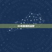 94年属相的运势