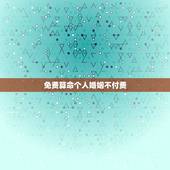 免费算命个人婚姻不付费，免费算命写流年不付费