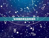 长得像的男女是有缘吗，如果两个人五官很像 神似 会有缘分吗？