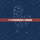 1970年的狗他的贵人是啥属相，1970年出生的属狗人哪一年财运好