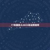 77年属蛇人2023年运势如何(蛇行天下财运亨通)