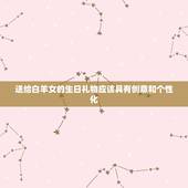 白羊女送什么生日礼物(选择攻略)