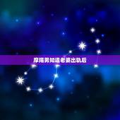 摩羯男知道老婆出轨后，蝎男劈腿后又找你和好