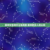 属羊女生和什么生肖配 属羊的女人花心吗