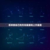 怎样查自己的月亮星座和上升星座，怎么算月亮星座和上升星座
