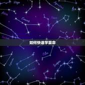 如何快速学算命，如何看待算命
