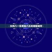 女的八一年男是八五年婚配如何，男女婚配八五年的牛和八八年的龙合适吗