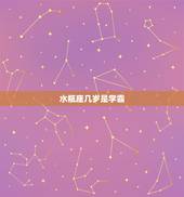 水瓶座几岁是学霸，天生学霸的三大星座