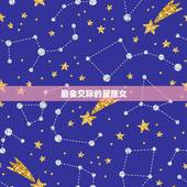 最会交际的星座女，说话最成熟的星座女