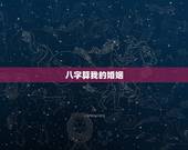 八字算我的婚姻，八字算婚姻
