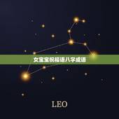 女宝宝祝福语八字成语，春节祝福语，关于一二三