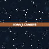 微信红包怎么会有背景图，如何微信红包的封面