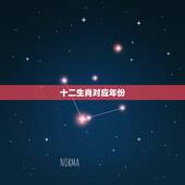 十二生肖对应年份，十二生肖出生日期