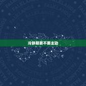 冷静期要不要主动 ，男人冷静期的弱点