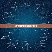 清宫男女推算表2023，生男生女清宫图2023年推算表是农历还是阳历
