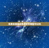 免费命理测试男虎女羊婚配可以吗，男属虎和女羊属相配吗