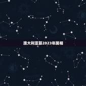 澳大利亚算2023年属相，2023年43属相是什么生肖