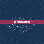 房子朝向西南好吗，房子西南朝向好吗