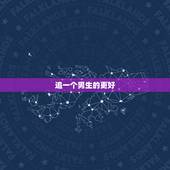 追一个男生的更好  ，刚加了一个男生怎么聊天