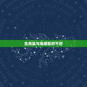 生肖鼠与兔婚配好不好，属鼠和属兔的人相配吗