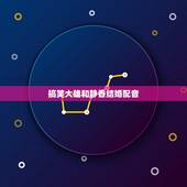 搞笑大雄和静香结婚配音，多拉A梦大雄和静香结婚是第几集啊？