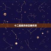 十二星座月份正确农历，十二星座怎么算最正确