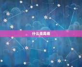 每日一签一卦周易详解(解读周易探寻人生奥秘)