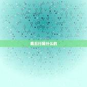 勇五行属什么的，建字五行属什么，建字取名几画