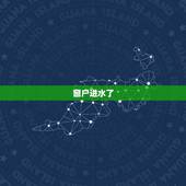 窗户进水了 运势