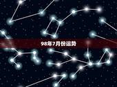98年7月份运势