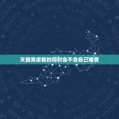 天蝎男虐我的同时会不会自己难受，天蝎男喜欢虐真爱的人